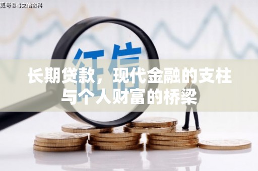兰州长期贷款，现代金融的支柱与个人财富的桥梁