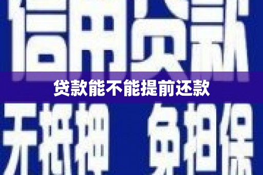 兰州贷款能不能提前还款