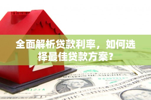 兰州全面解析贷款利率，如何选择最佳贷款方案？