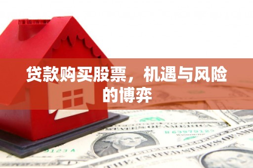 兰州贷款购买股票，机遇与风险的博弈