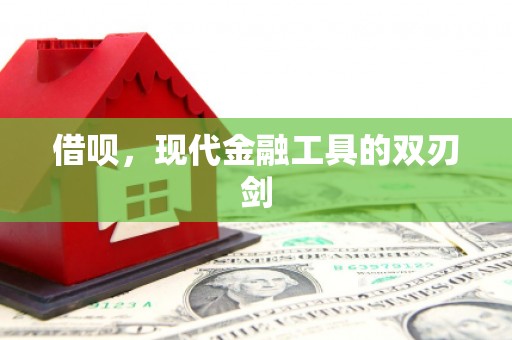 兰州借呗，现代金融工具的双刃剑
