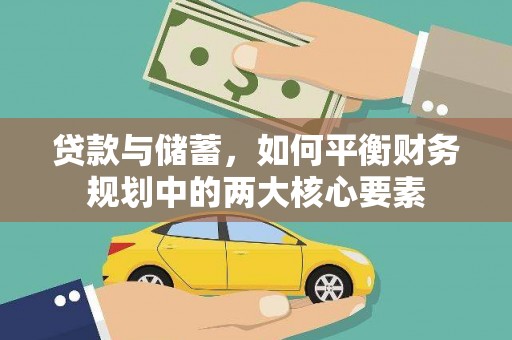 兰州贷款与储蓄，如何平衡财务规划中的两大核心要素
