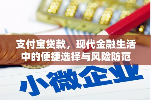 兰州支付宝贷款，现代金融生活中的便捷选择与风险防范