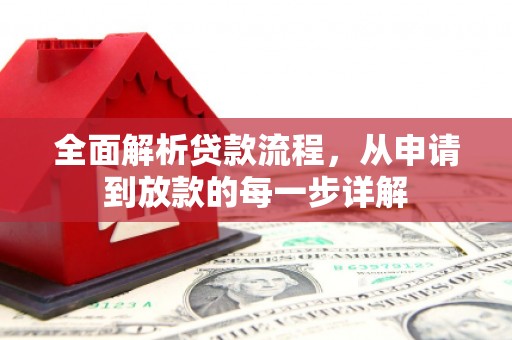 兰州全面解析贷款流程，从申请到放款的每一步详解