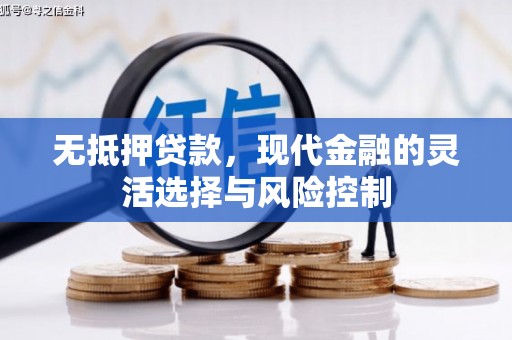 兰州无抵押贷款，现代金融的灵活选择与风险控制
