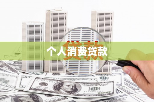 兰州个人消费贷款