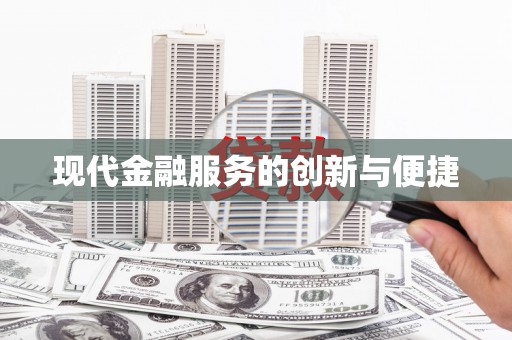 兰州现代金融服务的创新与便捷