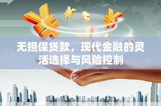 兰州无担保贷款，现代金融的灵活选择与风险控制