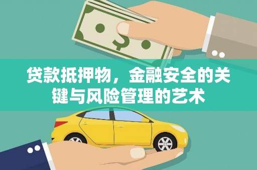 兰州贷款抵押物，金融安全的关键与风险管理的艺术