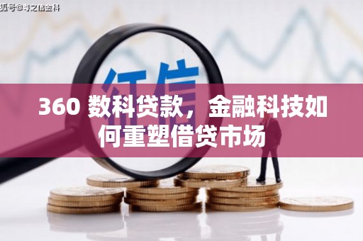兰州360 数科贷款，金融科技如何重塑借贷市场