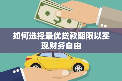 兰州如何选择最优贷款期限以实现财务自由