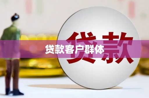兰州贷款客户群体