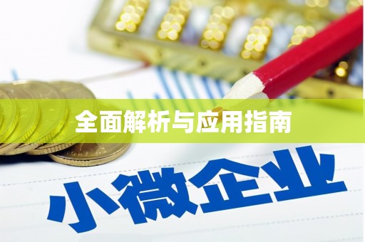 兰州全面解析与应用指南