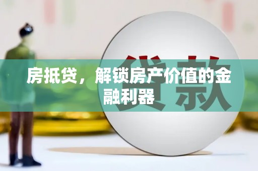 兰州房抵贷，解锁房产价值的金融利器