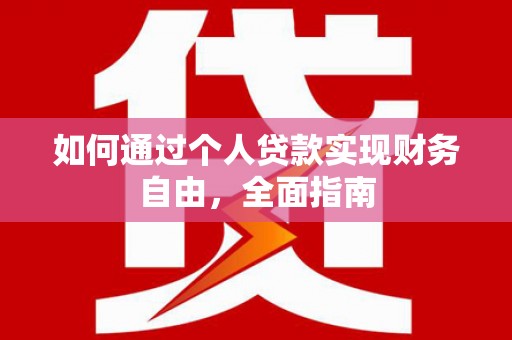 兰州如何通过个人贷款实现财务自由，全面指南
