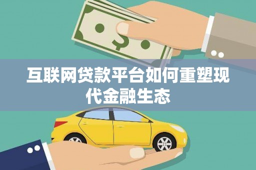 兰州互联网贷款平台如何重塑现代金融生态