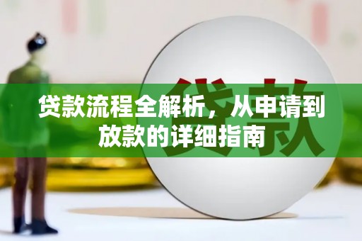 兰州贷款流程全解析，从申请到放款的详细指南