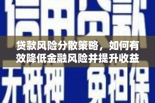 兰州贷款风险分散策略，如何有效降低金融风险并提升收益