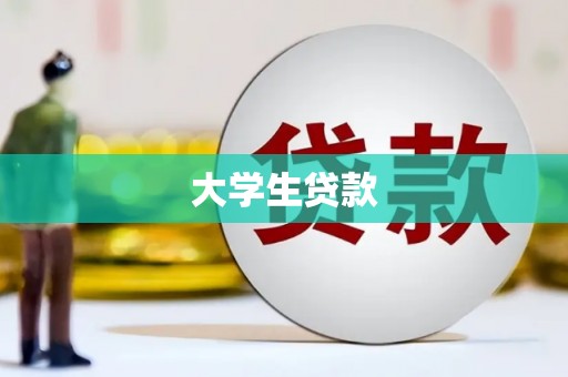 兰州大学生贷款
