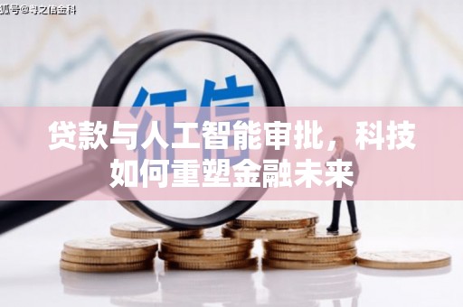 兰州贷款与人工智能审批，科技如何重塑金融未来