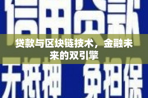 兰州贷款与区块链技术，金融未来的双引擎