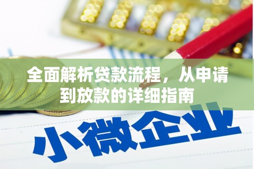 兰州全面解析贷款流程，从申请到放款的详细指南