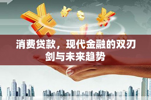 兰州消费贷款，现代金融的双刃剑与未来趋势