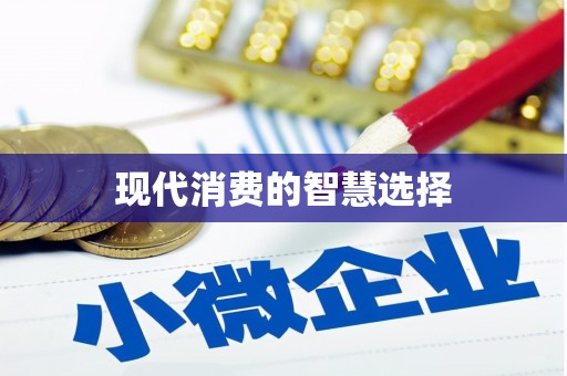 兰州现代消费的智慧选择