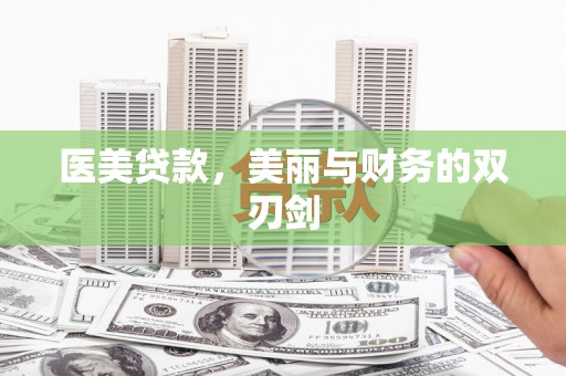兰州医美贷款，美丽与财务的双刃剑