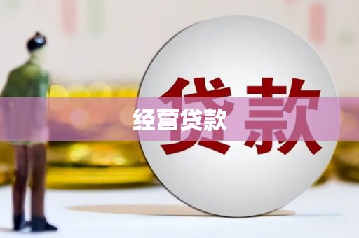兰州经营贷款