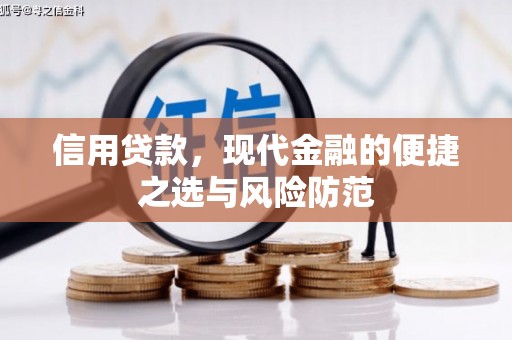 兰州信用贷款，现代金融的便捷之选与风险防范