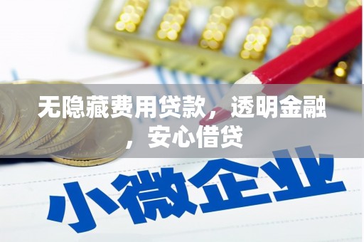 兰州无隐藏费用贷款，透明金融，安心借贷