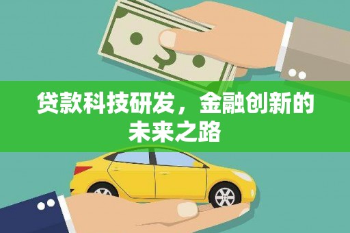兰州贷款科技研发，金融创新的未来之路