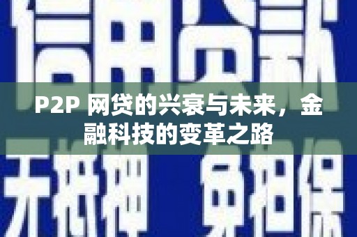 兰州P2P 网贷的兴衰与未来，金融科技的变革之路