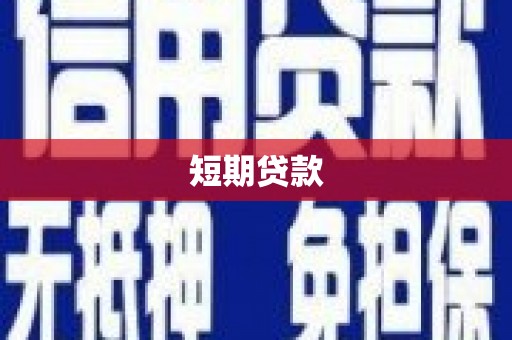 兰州短期贷款