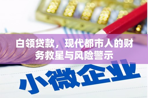 兰州白领贷款，现代都市人的财务救星与风险警示