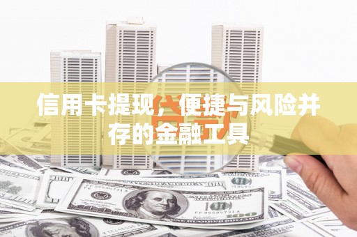 兰州信用卡提现，便捷与风险并存的金融工具