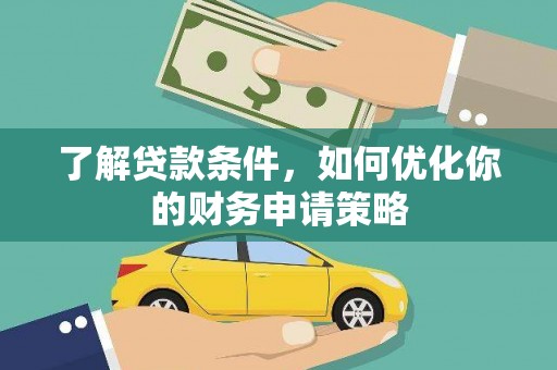 兰州了解贷款条件，如何优化你的财务申请策略