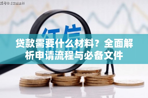 兰州贷款需要什么材料？全面解析申请流程与必备文件