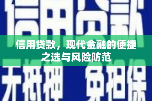 兰州信用贷款，现代金融的便捷之选与风险防范