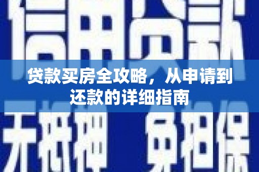 兰州贷款买房全攻略，从申请到还款的详细指南