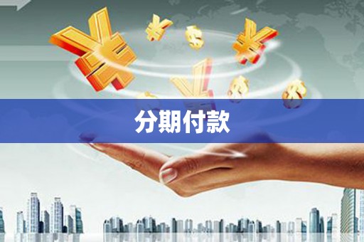 兰州分期付款