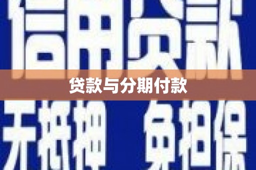 兰州贷款与分期付款