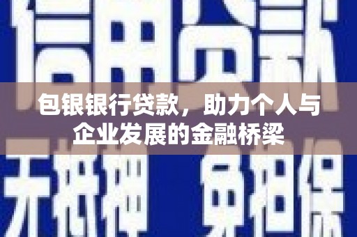 兰州包银银行贷款，助力个人与企业发展的金融桥梁