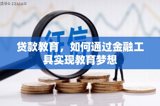 兰州贷款教育，如何通过金融工具实现教育梦想