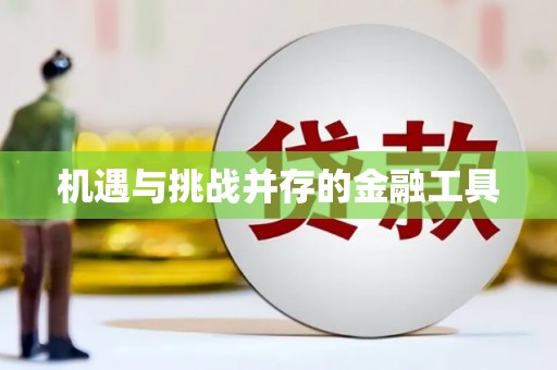 兰州机遇与挑战并存的金融工具