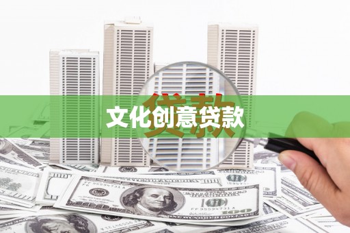 兰州文化创意贷款