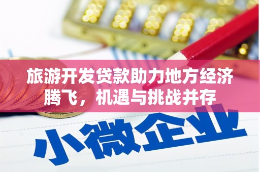 兰州旅游开发贷款助力地方经济腾飞，机遇与挑战并存