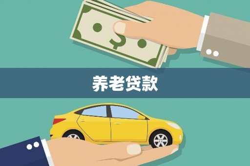 兰州养老贷款