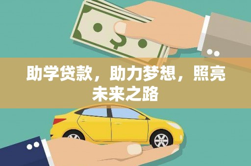 兰州助学贷款，助力梦想，照亮未来之路